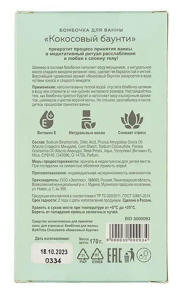 Бомбочка-шоколадка для ванны Сияй! (О.Примаченко) (баунти) (170 г) - фото 4