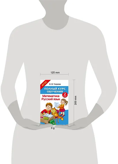 Полный курс обучения. 2 класс. Математика. Русский язык - фото 7