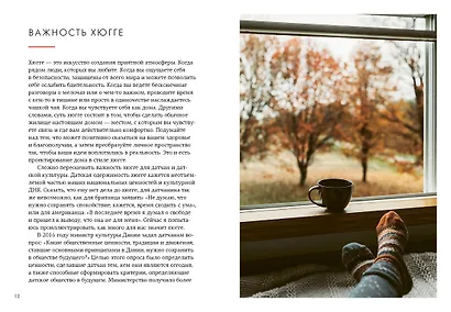 Hygge дома: Секреты уюта по-датски - фото 13