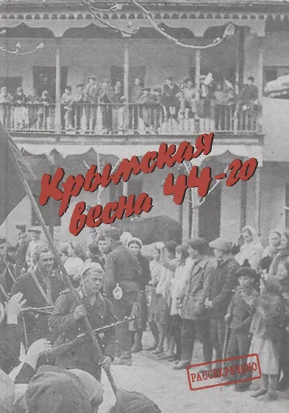 Крымская весна 44-го - фото 1