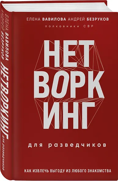 Нетворкинг для разведчиков. Как извлечь выгоду из любого знакомства (формат клатчбук) - фото 3