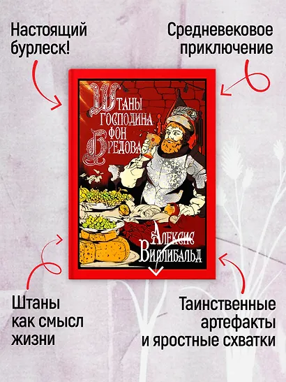 Штаны господина фон Бредова - фото 5