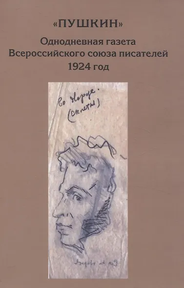 “Пушкин”. Однодневная газета Всероссийского союза писателей. 1924 г. (сборник материалов из архива РГАЛИ) - фото 1