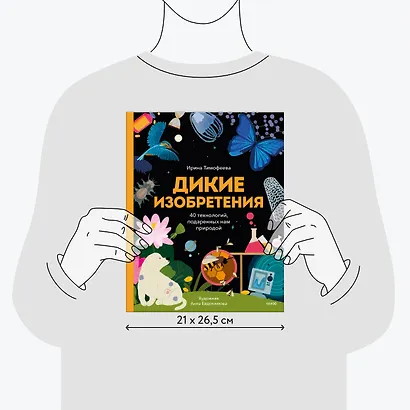 Дикие изобретения. 40 технологий, подаренных нам природой - фото 6