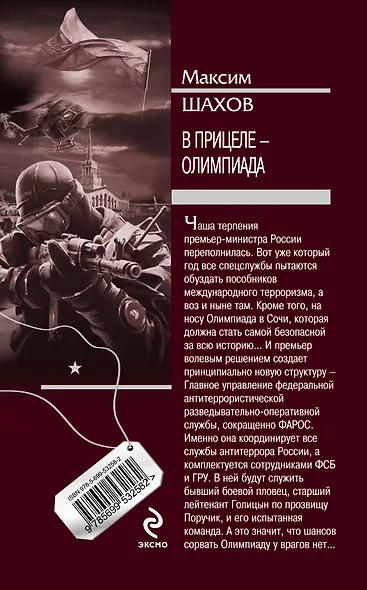 В прицеле - Олимпиада : роман - фото 2