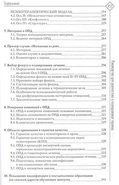 Операционализированная Психодинамическая Диагностика (ОПД-2). Руководство по диагностике и планированию терапии. - фото 3