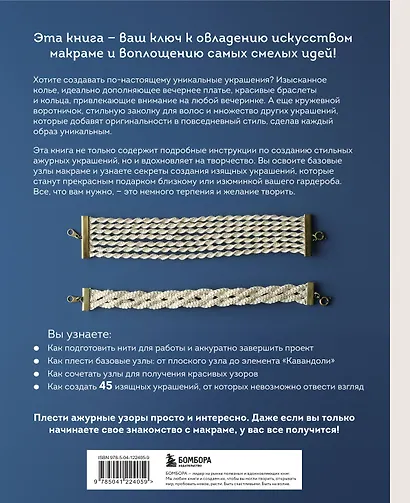 Японское ажурное макраме. 45 изящных украшений для стильного образа - фото 2