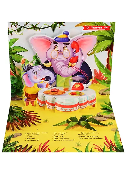 Телефон. Сказка-панорамка - фото 2