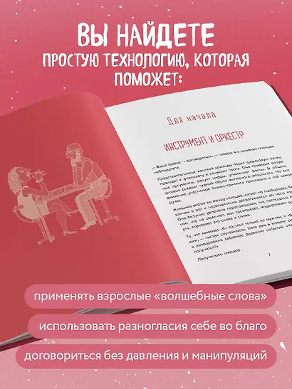 Переговоры по душам. Простая технология успешной коммуникации - фото 6