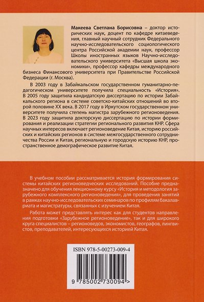 История и методология китайских регионоведческих исследований: учебное пособие - фото 2