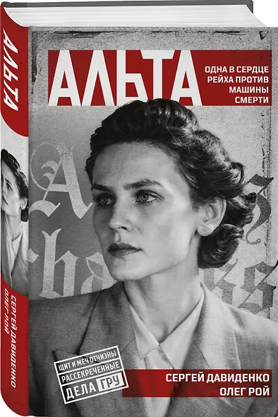 Альта. Одна в сердце рейха против машины смерти - фото 3