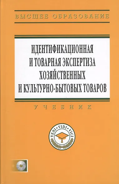 Идентификационная и товарная экспертиза хозяйственных и культурно-бытовых товаров: Учебник - фото 1