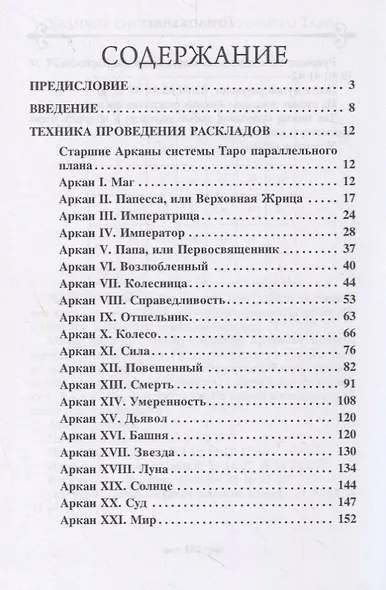 Величие системы многоуровневого Таро. Книга 1 - фото 2