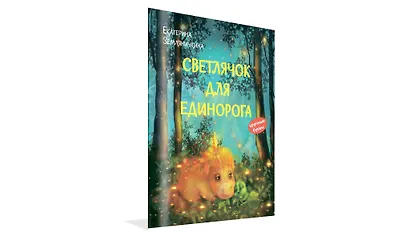 Светлячок для единорога. Сказка - фото 2