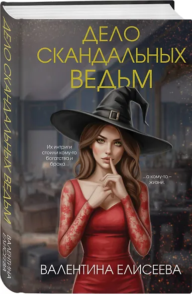 Дело скандальных ведьм (#3) - фото 3