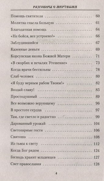 Разговоры с мертвыми. Рассказы приходских священников - фото 3
