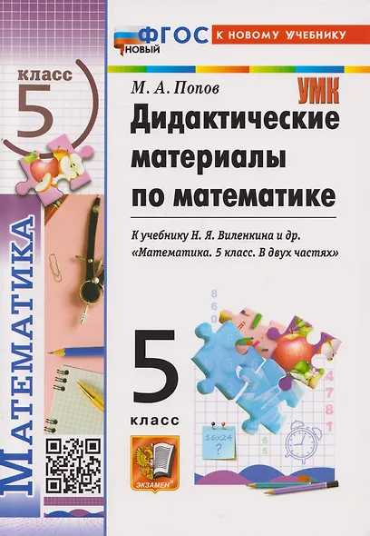 Математика. 5 класс. Дидактические материалы к учебнику Н.Я. Виленкина и др. "Математика. 5 класс. В двух частях" - фото 7