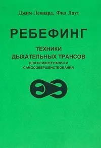 Ребефинг Техники дыхательных трансов для психотерапии и самосовершенствования (мягк). Леонард Дж. (Волошин) - фото 2