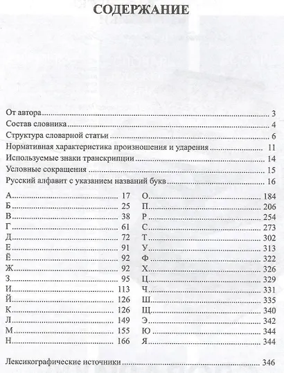 Орфоэпический словарь русского языка. 9 - 11 классы - фото 2