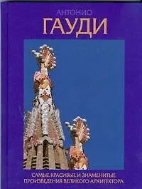 Антонио Гауди. Самые красивые и знаменитые произведения великого архитектора - фото 1