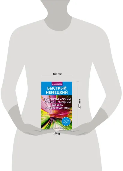 Матвеев БыстрНем.Нем.-рус. рус.-нем. словарь с произношением - фото 3