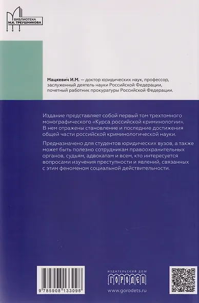 Курс российской криминологии. В 3-х томах. Том 1. Общая часть: монография - фото 2