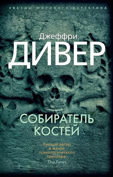 Собиратель костей - фото 1