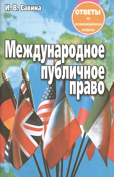 Международное публичное право. Ответы на экзаменационные вопросы - фото 5