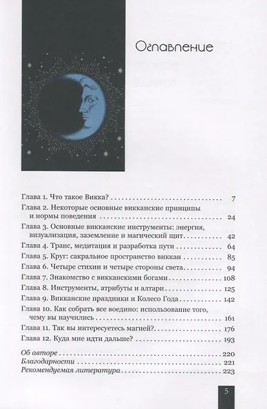 Викка для начинающих. Основы философии и практики - фото 2