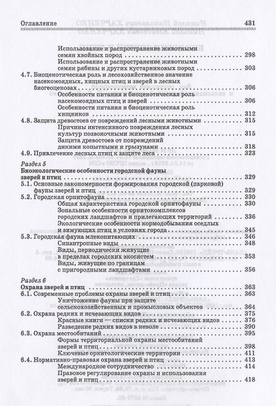 Биология зверей и птиц. Учебник для СПО - фото 4