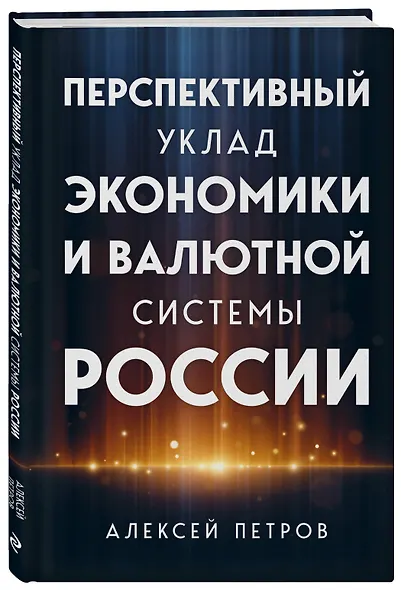 Перспективный уклад экономики и валютной системы России - фото 3