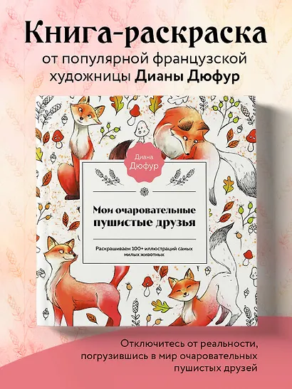 Мои очаровательные пушистые друзья. Раскрашиваем 100+ иллюстраций самых милых животных - фото 4