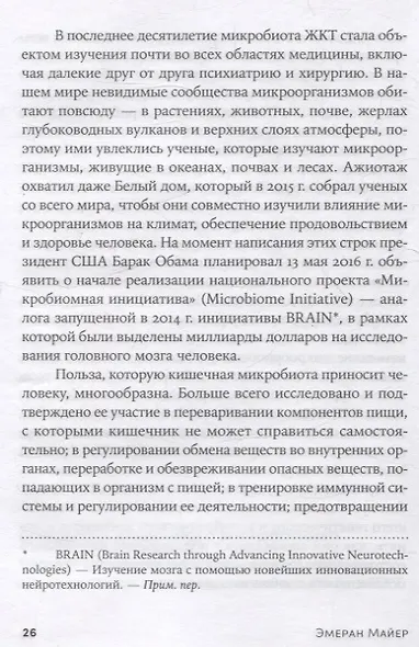 Второй мозг. Как микробы в кишечнике управляют нашим настроением, решениями и здоровьем - фото 5