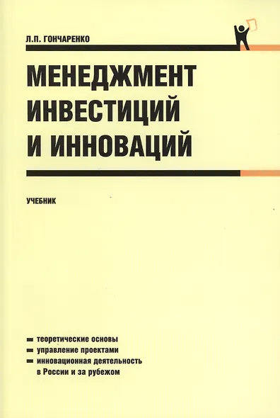 Менеджмент инвестиций и инноваций : учебник - фото 1