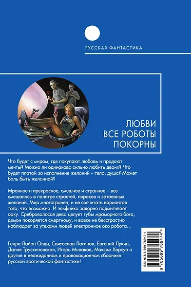 Любви все роботы покорны : фантастические повести и рассказы - фото 2