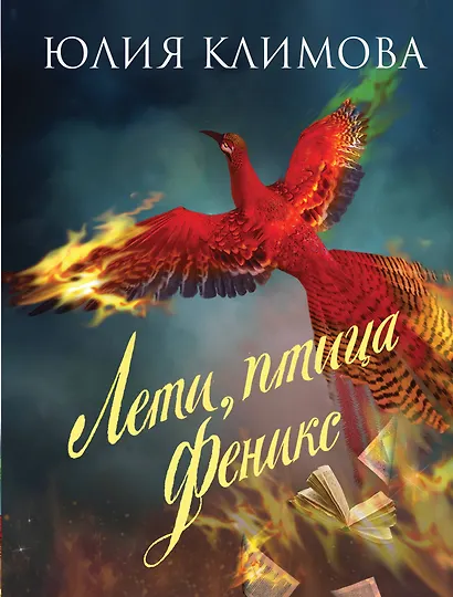 Лети, птица Феникс - фото 1