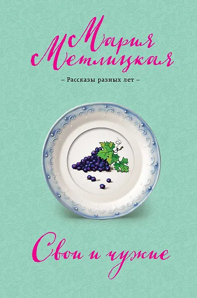 Свои и чужие - фото 1