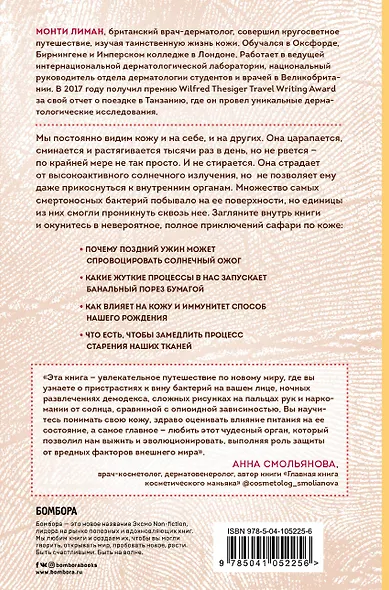 Сафари по коже. Удивительная жизнь органа, который у всех на виду - фото 2