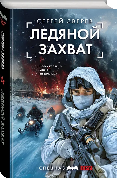 Ледяной захват - фото 3