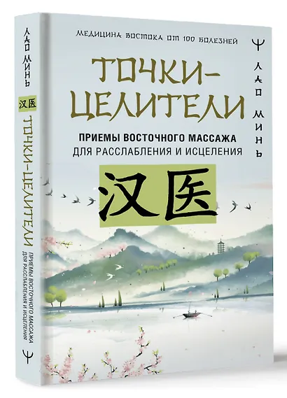 Точки-целители. Приемы восточного массажа для расслабления и исцеления - фото 3