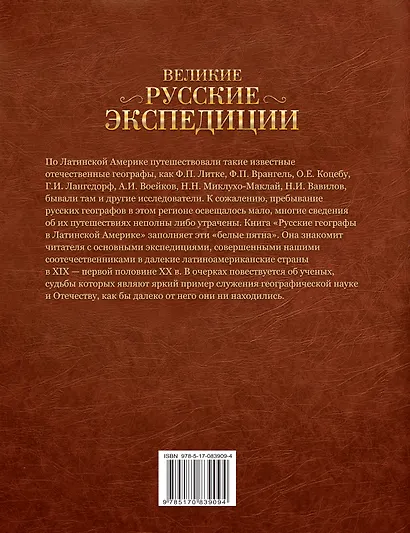 Великие русские экспедиции. Русские географы в Латинской Америке: хроника путешествий XIX - первой половины XX в. - фото 2