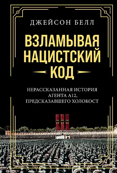 Взламывая нацистский код: Нерассказанная история агента А12, предсказавшего Холокост - фото 1