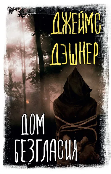 Дом Безгласия - фото 1