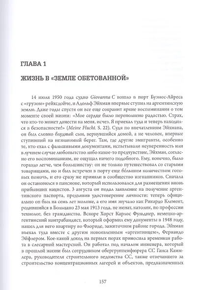 Эйхман до Иерусалима. Спокойная жизнь массового убийцы - фото 3