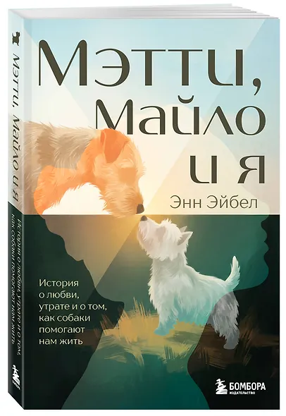 Мэтти, Майло и я. История о любви, утрате и том, как собаки помогают нам жить - фото 3