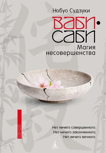 Ваби-саби: Магия несовершенства - фото 1