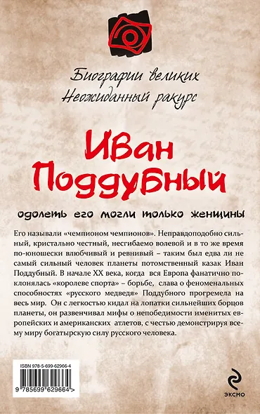 Иван Поддубный. Одолеть его могли только женщины - фото 2