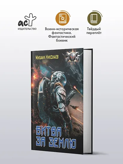 Битва за Землю - фото 3