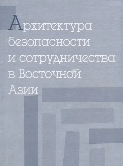 Архитектура безопасности и сотрудничества в Восточной Азии - фото 1