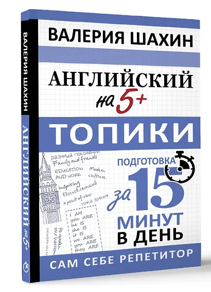 Английский на 5+. Топики - фото 3